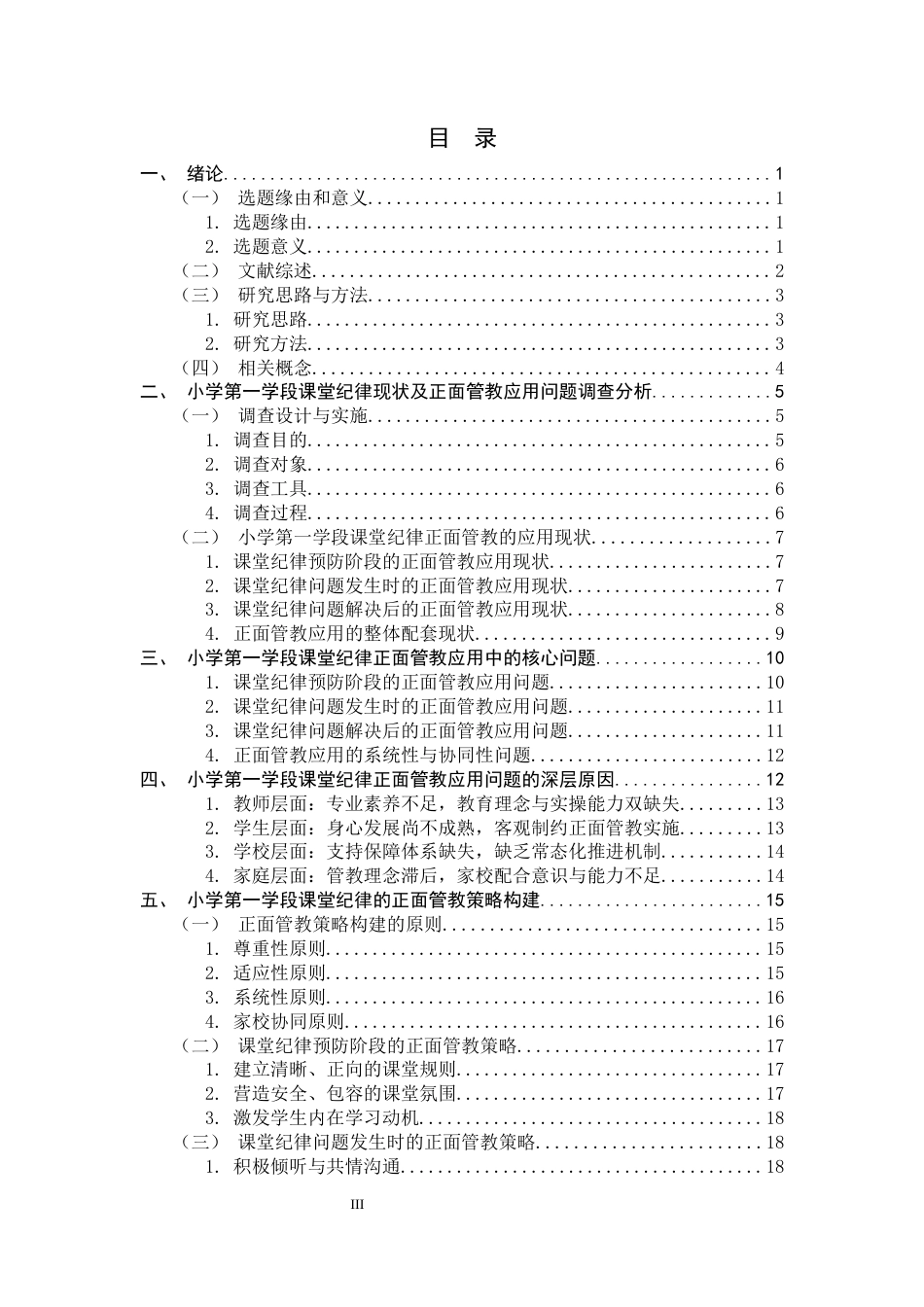 26年WH小学教育 小学第一学段课堂纪律的正面管教策略研究0.49-AI1.05-约23903字符.docx_第3页