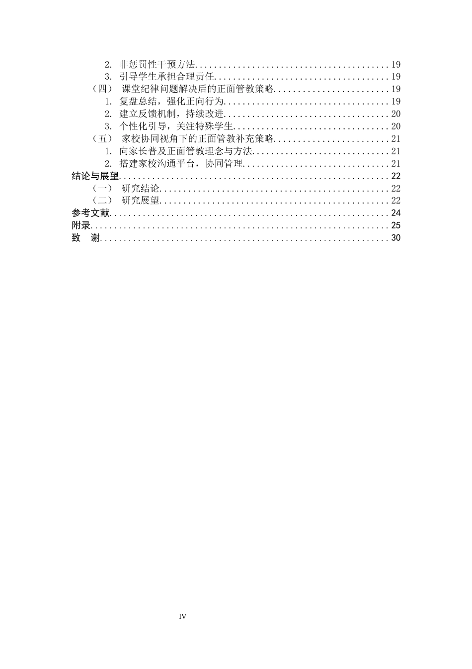 26年WH小学教育 小学第一学段课堂纪律的正面管教策略研究0.49-AI1.05-约23903字符.docx_第4页