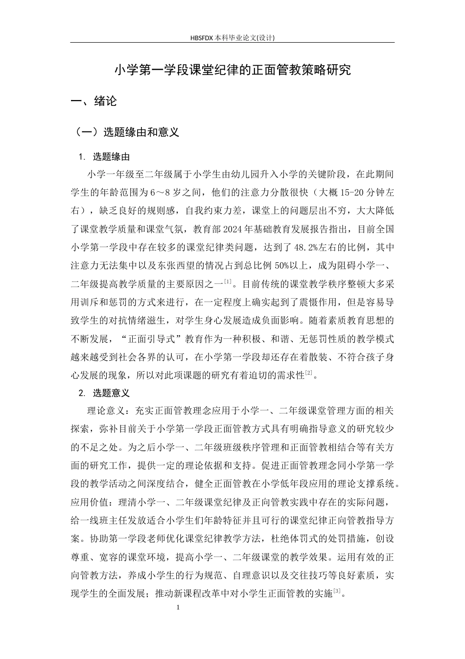 26年WH小学教育 小学第一学段课堂纪律的正面管教策略研究0.49-AI1.05-约23903字符.docx_第5页