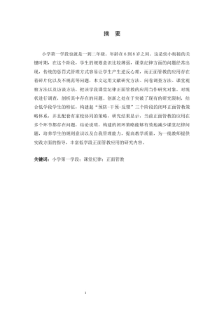 26年WH小学教育 小学第一学段课堂纪律的正面管教策略研究0.49-AI1.05-约23903字符.docx