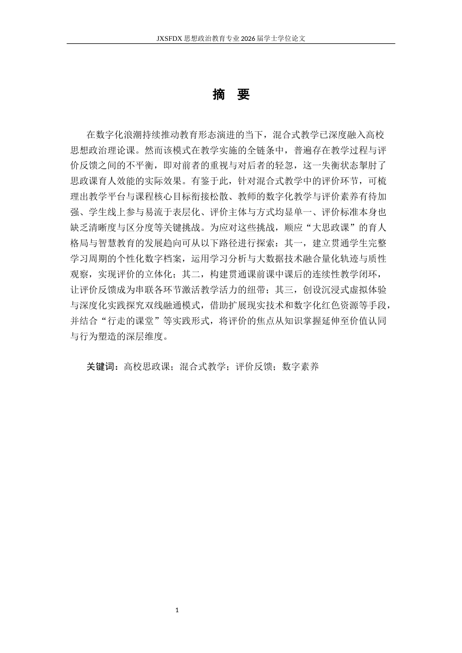 26年WH思想政治教育 高校思政课线上线下混合式教学的评价反馈研究10.55-AI23.62-约13797字符.docx_第2页