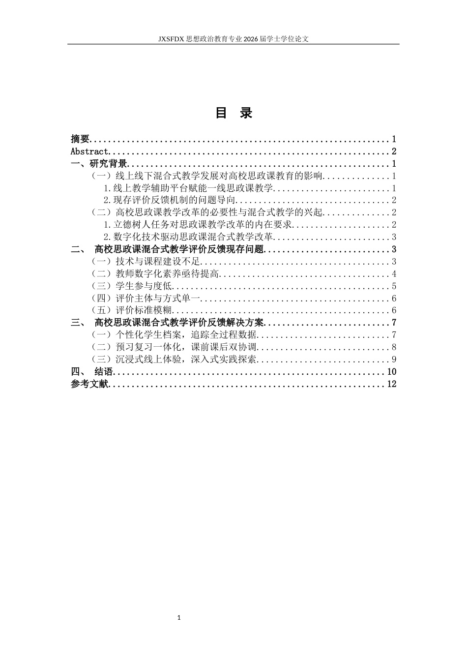 26年WH思想政治教育 高校思政课线上线下混合式教学的评价反馈研究10.55-AI23.62-约13797字符.docx_第4页
