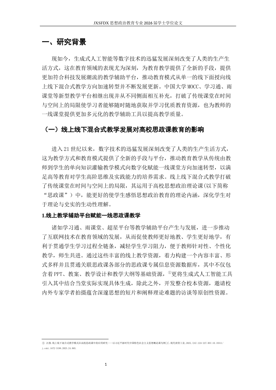 26年WH思想政治教育 高校思政课线上线下混合式教学的评价反馈研究10.55-AI23.62-约13797字符.docx_第5页