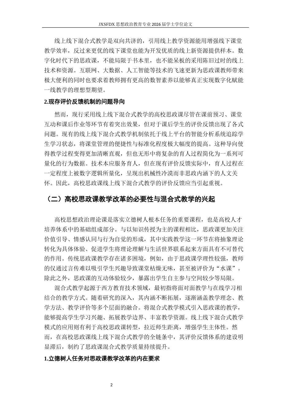 26年WH思想政治教育 高校思政课线上线下混合式教学的评价反馈研究10.55-AI23.62-约13797字符.docx_第6页
