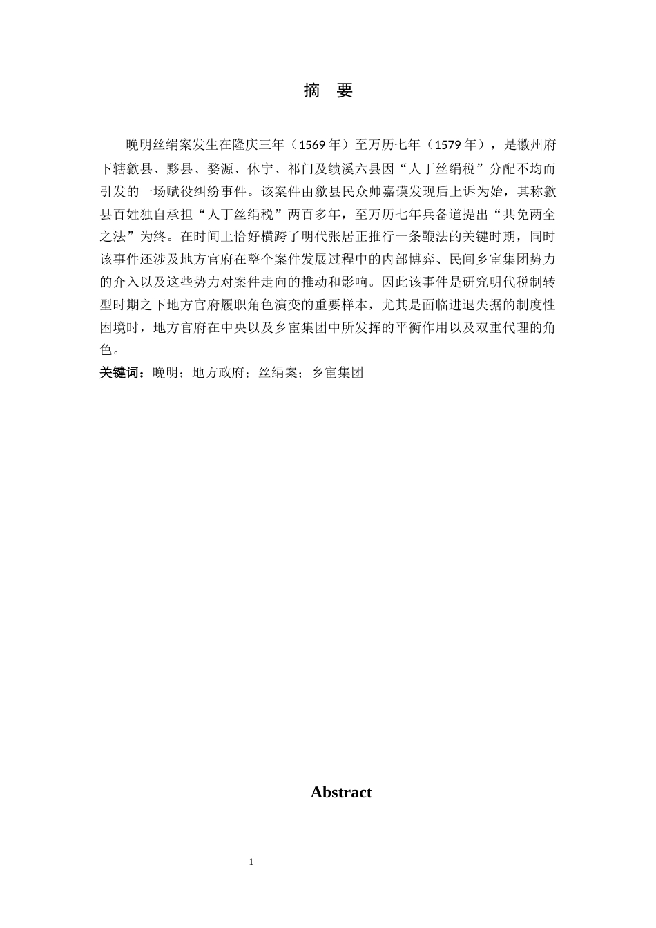 26年WH历史学 晚明丝绢案中地方官府的双重代理角色研究6.18-AI5.1_1-约18809字符.docx_第1页
