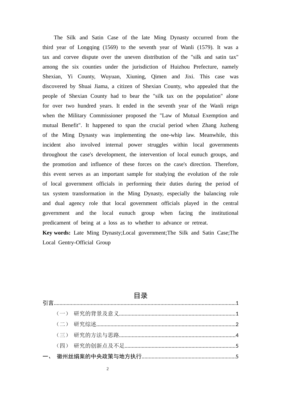 26年WH历史学 晚明丝绢案中地方官府的双重代理角色研究6.18-AI5.1_1-约18809字符.docx_第2页