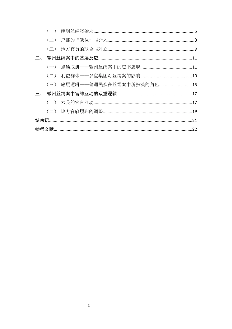 26年WH历史学 晚明丝绢案中地方官府的双重代理角色研究6.18-AI5.1_1-约18809字符.docx_第3页
