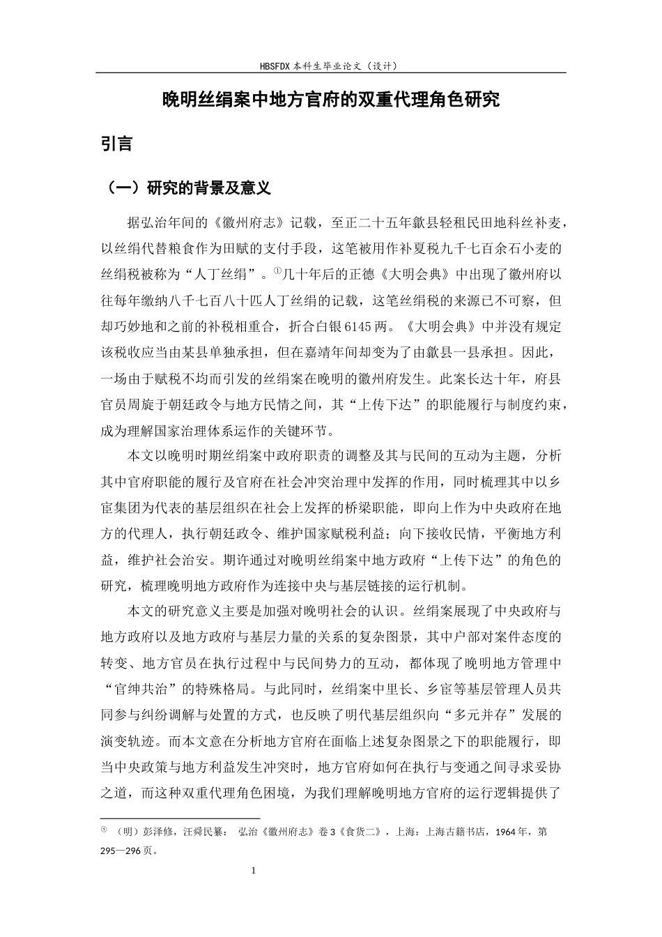 26年WH历史学 晚明丝绢案中地方官府的双重代理角色研究6.18-AI5.1_1-约18809字符.docx_第4页