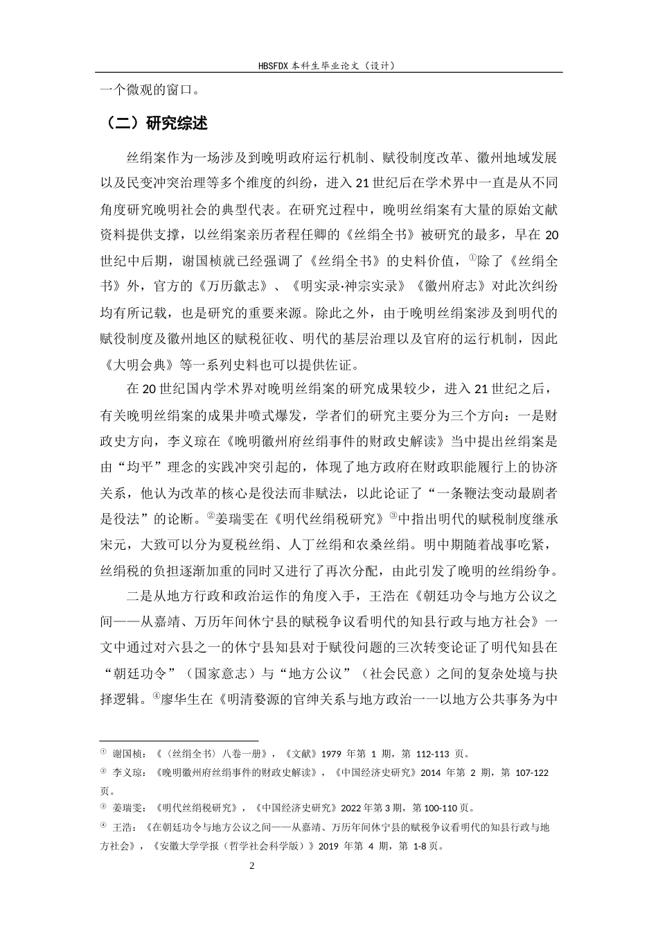 26年WH历史学 晚明丝绢案中地方官府的双重代理角色研究6.18-AI5.1_1-约18809字符.docx_第5页