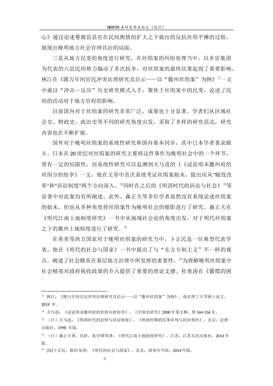 26年WH历史学 晚明丝绢案中地方官府的双重代理角色研究6.18-AI5.1_1-约18809字符.docx_第6页
