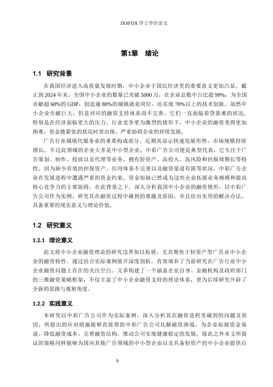 26年WH金融学 我国中小企业融资现状及对策研究-——以中彩广告企业为例8.18-AI9.68-约17676字符.docx_第6页