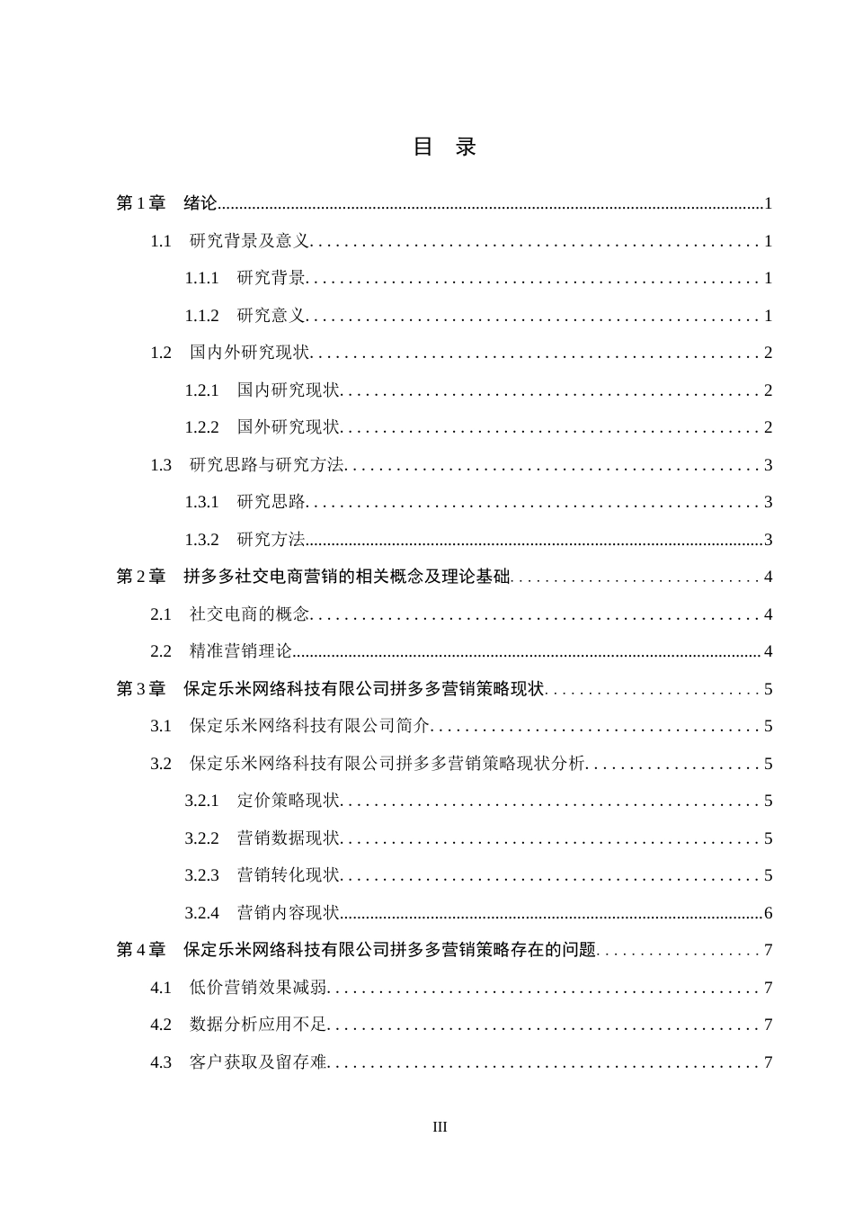 26年WH电子商务及法律（专升本） 保定乐米网络科技有限公司拼多多营销策略优化研究2.96-AI18.1(12616字).docx_第3页