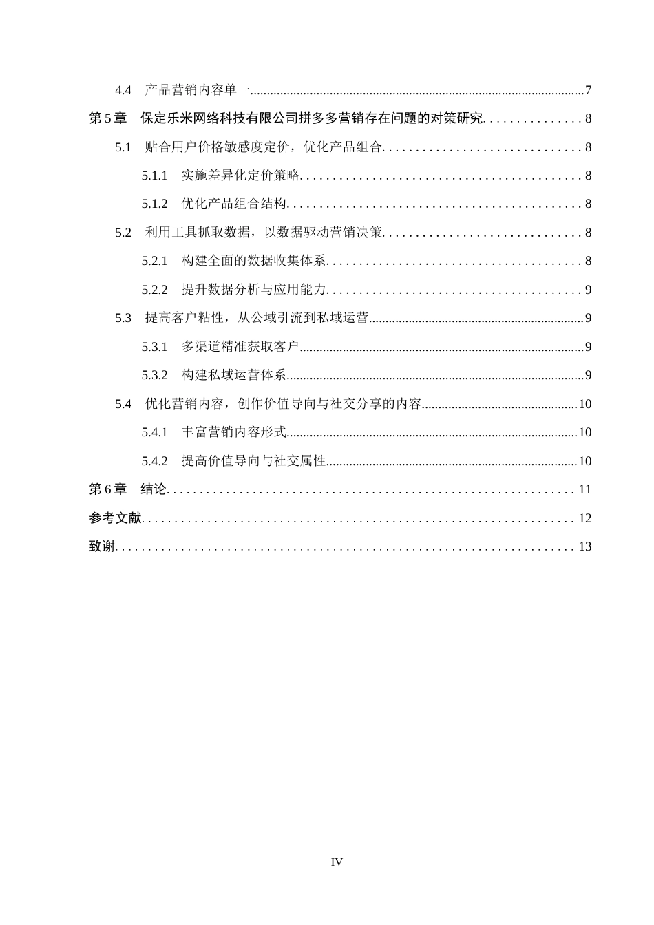 26年WH电子商务及法律（专升本） 保定乐米网络科技有限公司拼多多营销策略优化研究2.96-AI18.1(12616字).docx_第4页