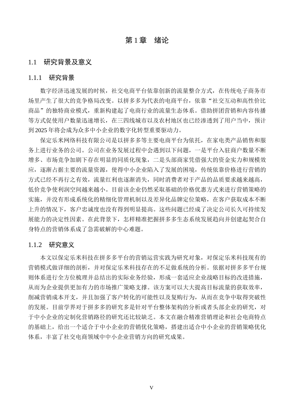 26年WH电子商务及法律（专升本） 保定乐米网络科技有限公司拼多多营销策略优化研究2.96-AI18.1(12616字).docx_第5页