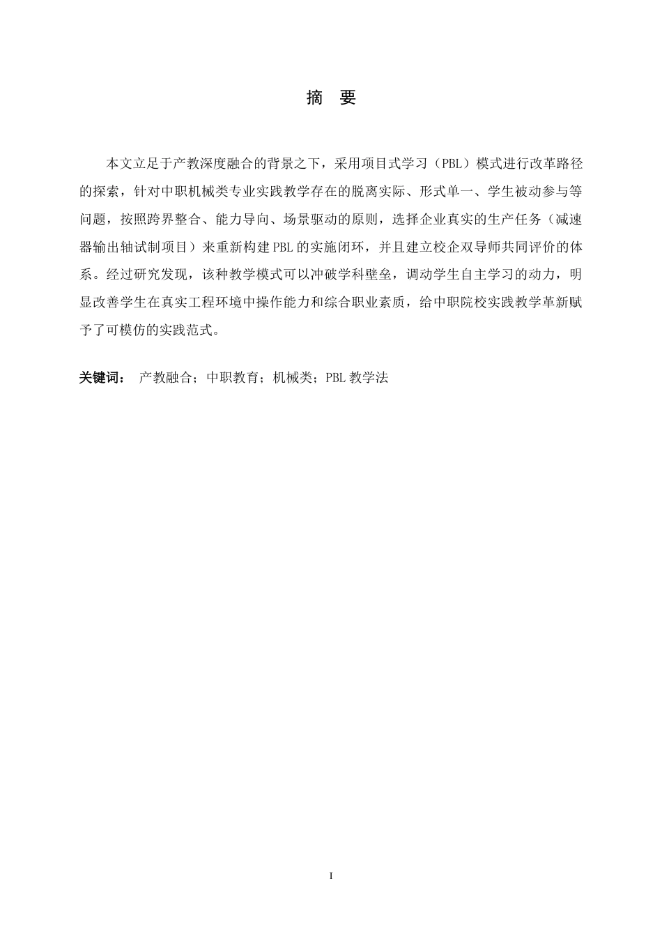 26年WH机械工程 产教融合下中职机械类专业《实践教学》PBL教学改革探究1.17-AI5.48_2-约11393字符.docx_第2页