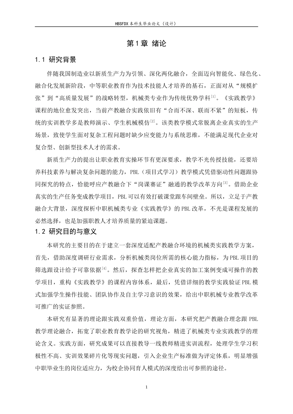 26年WH机械工程 产教融合下中职机械类专业《实践教学》PBL教学改革探究1.17-AI5.48_2-约11393字符.docx_第6页