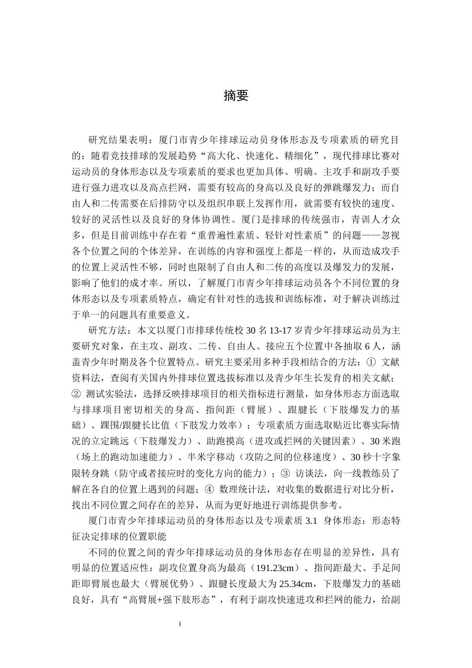 26年WH运动训练 青少年排球运动员不同位置身体素质的区别--以厦门市排球传统校为例14.27-AI4.33-约14286字符.docx_第2页