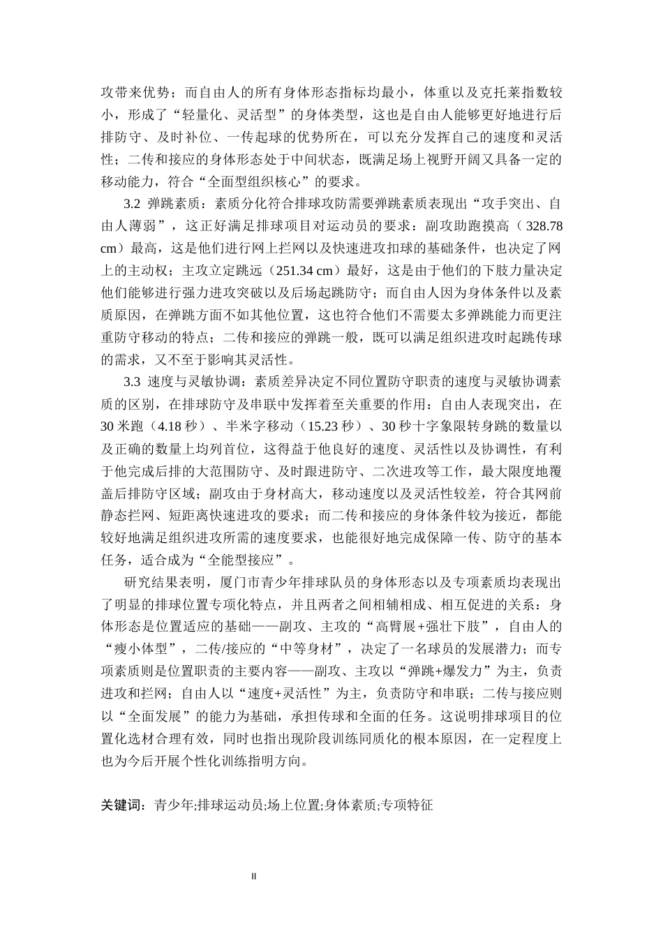 26年WH运动训练 青少年排球运动员不同位置身体素质的区别--以厦门市排球传统校为例14.27-AI4.33-约14286字符.docx_第3页