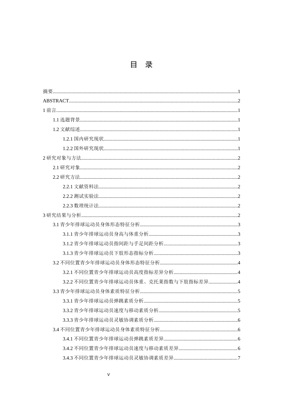 26年WH运动训练 青少年排球运动员不同位置身体素质的区别--以厦门市排球传统校为例14.27-AI4.33-约14286字符.docx_第6页