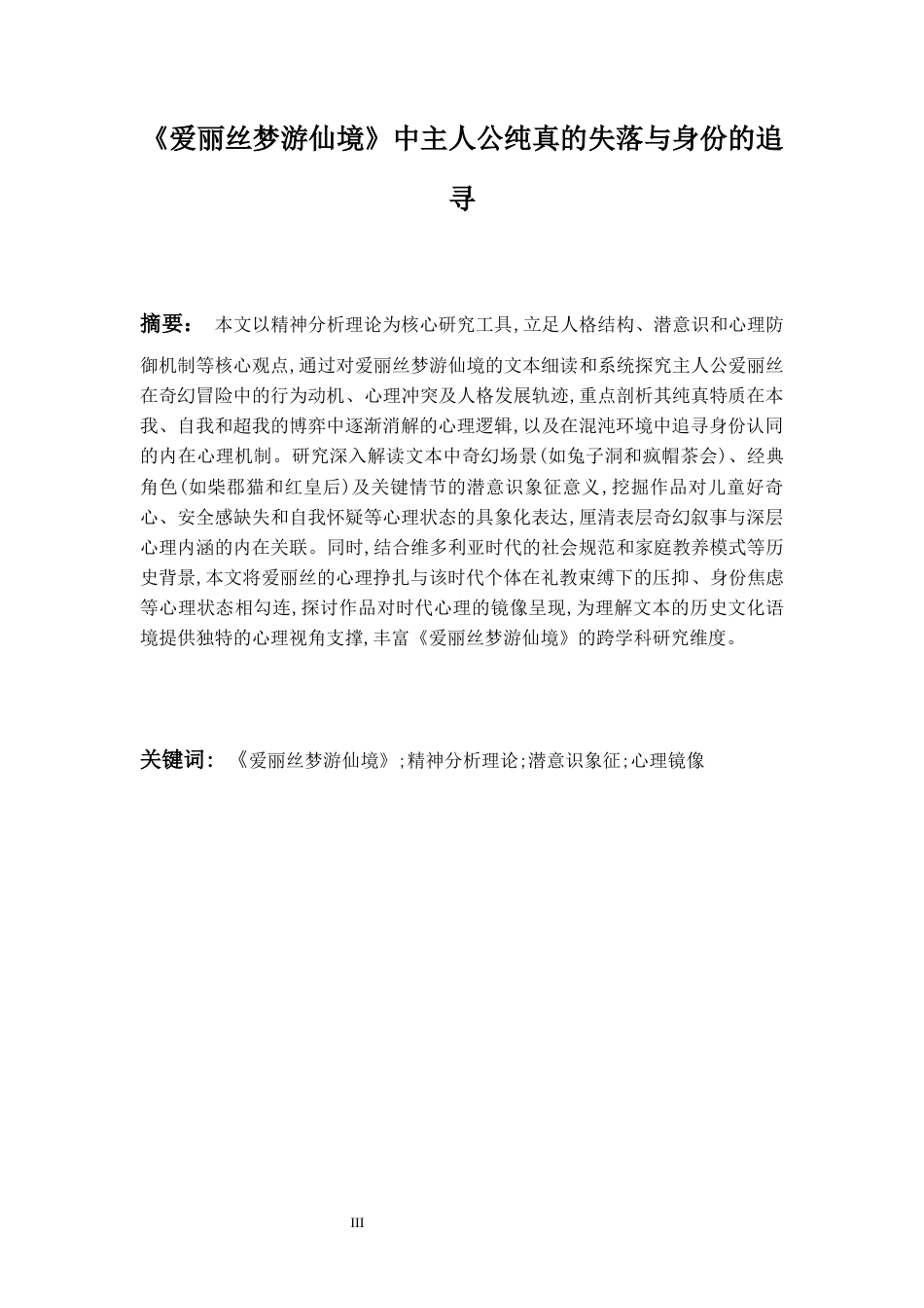 26年WH英语 《爱丽丝漫游仙境》中主人公纯真的失落与身份的追寻3.59-AI25.97-约59481字符.docx_第4页