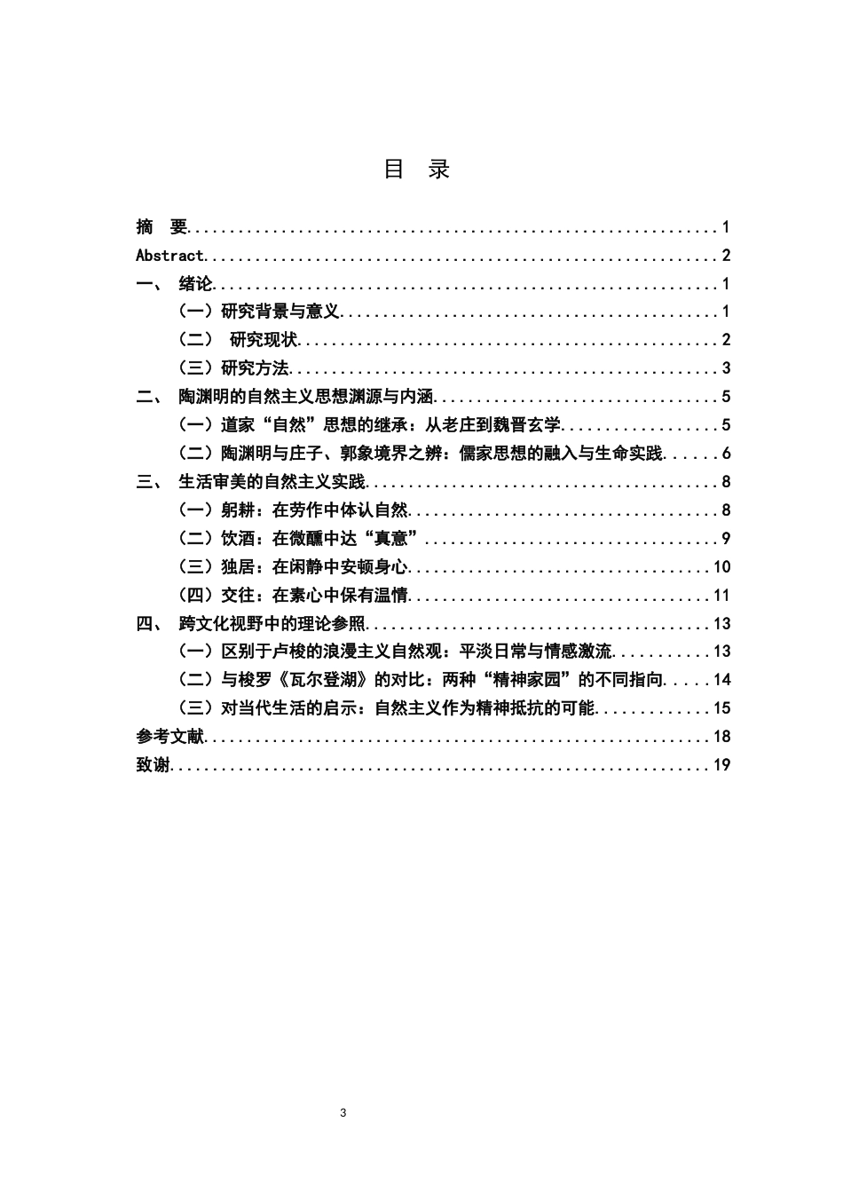 26年WH汉语言文学 “回归”而非“齐一”：陶渊明自然观与庄子、郭象哲学之歧异16.27-AI15.18_1-约16260字符.docx_第3页