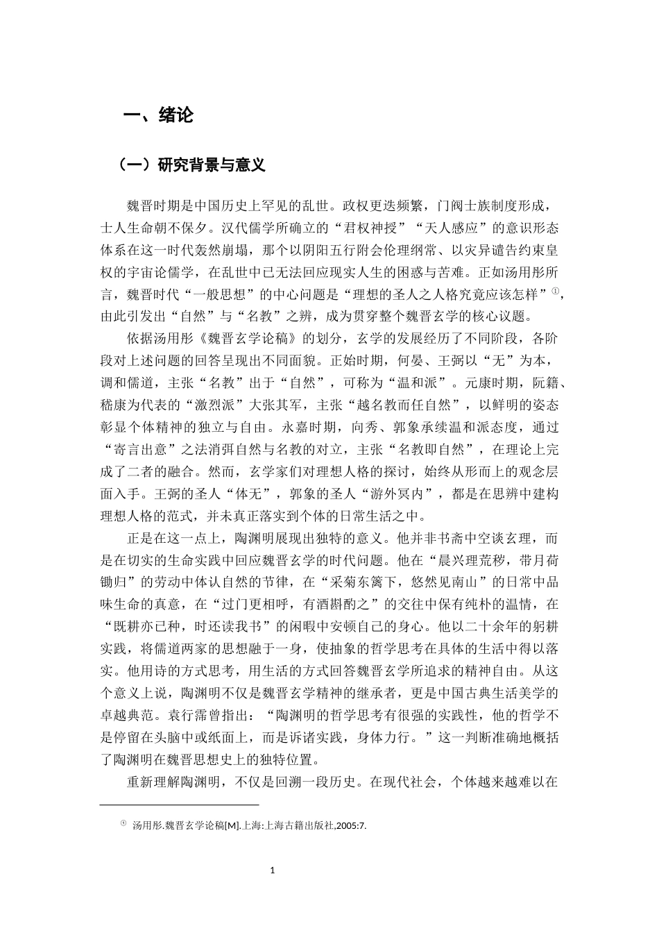 26年WH汉语言文学 “回归”而非“齐一”：陶渊明自然观与庄子、郭象哲学之歧异16.27-AI15.18_1-约16260字符.docx_第4页
