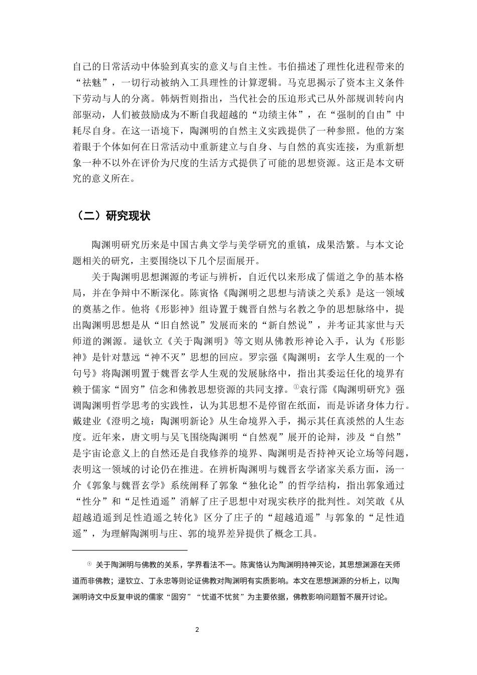 26年WH汉语言文学 “回归”而非“齐一”：陶渊明自然观与庄子、郭象哲学之歧异16.27-AI15.18_1-约16260字符.docx_第5页