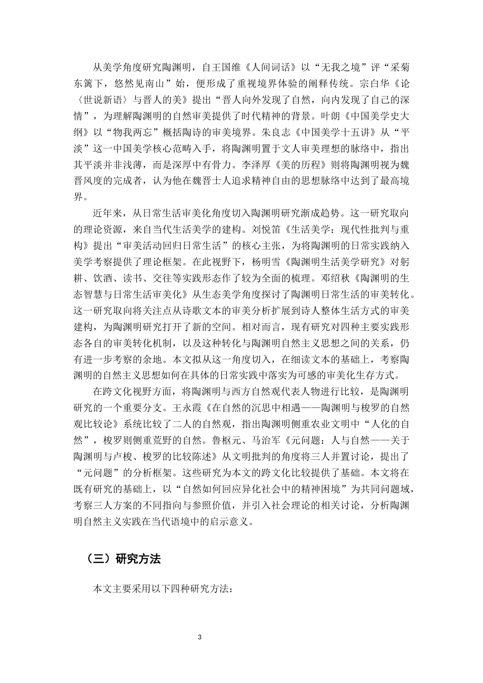 26年WH汉语言文学 “回归”而非“齐一”：陶渊明自然观与庄子、郭象哲学之歧异16.27-AI15.18_1-约16260字符.docx_第6页