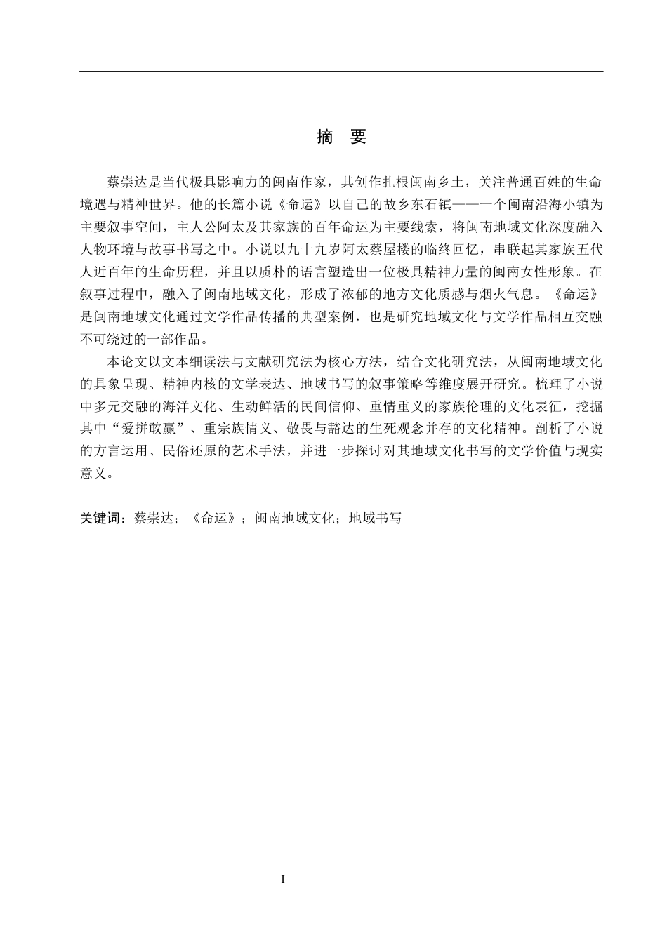 26年WH汉语言文学 论蔡崇达《命运》中的闽南地域文化书写8.31-AI10.37(13303字).docx_第1页
