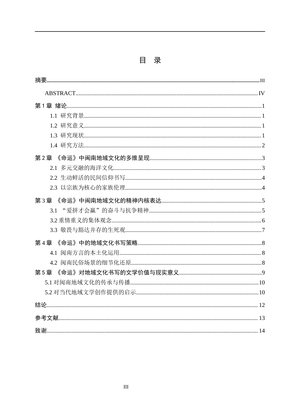 26年WH汉语言文学 论蔡崇达《命运》中的闽南地域文化书写8.31-AI10.37(13303字).docx_第3页
