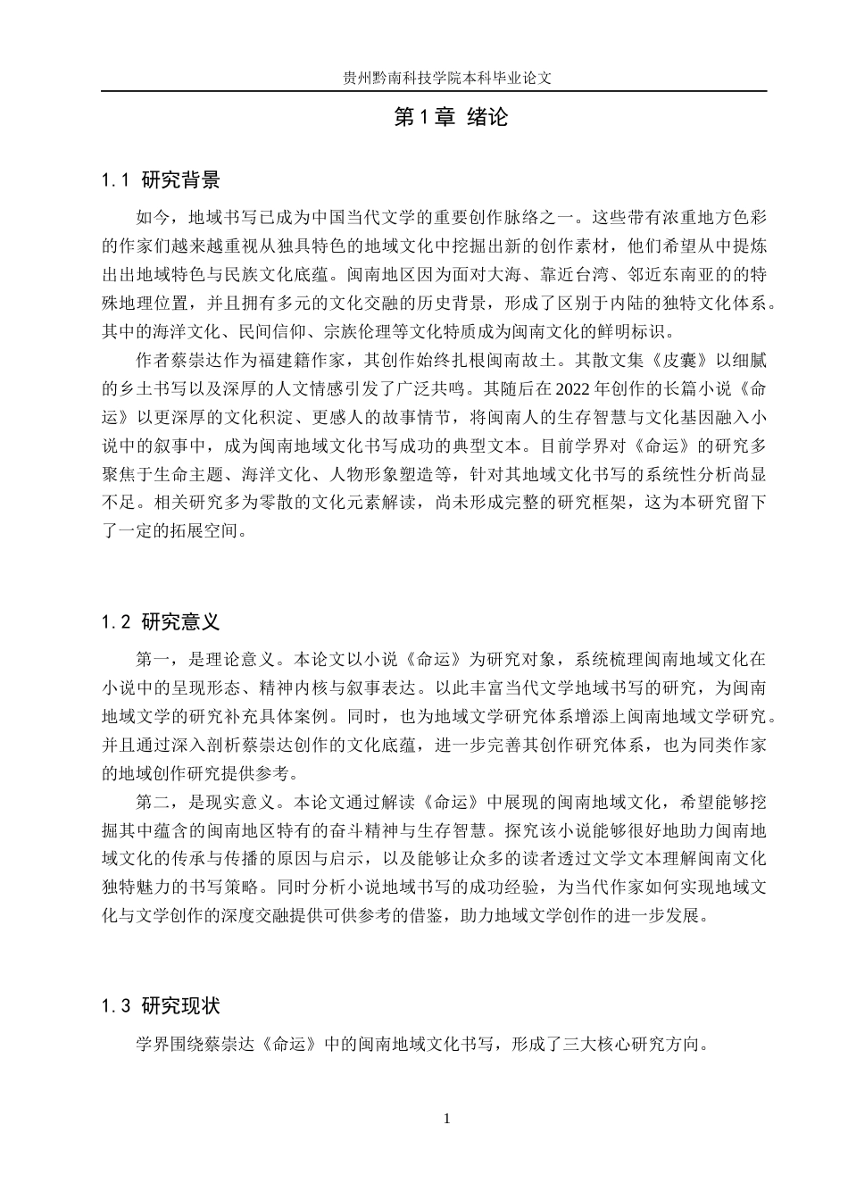 26年WH汉语言文学 论蔡崇达《命运》中的闽南地域文化书写8.31-AI10.37(13303字).docx_第4页