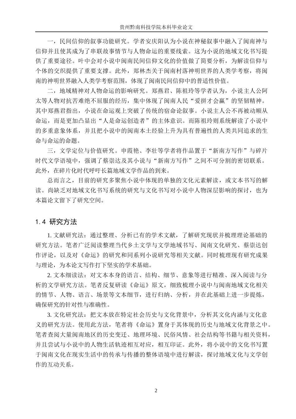 26年WH汉语言文学 论蔡崇达《命运》中的闽南地域文化书写8.31-AI10.37(13303字).docx_第5页