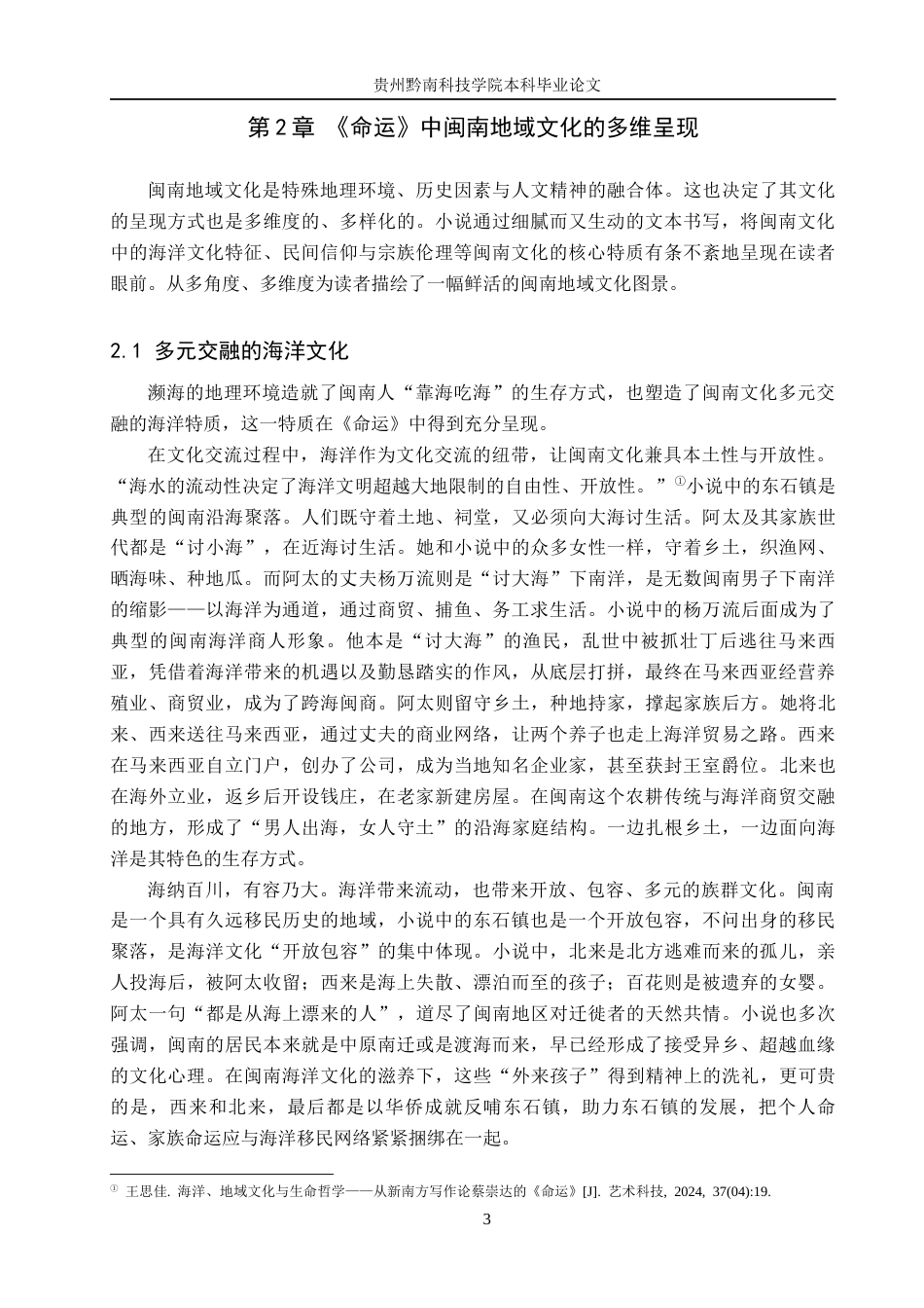 26年WH汉语言文学 论蔡崇达《命运》中的闽南地域文化书写8.31-AI10.37(13303字).docx_第6页