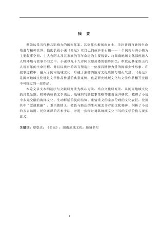 26年WH汉语言文学 论蔡崇达《命运》中的闽南地域文化书写8.31-AI10.37(13303字).docx