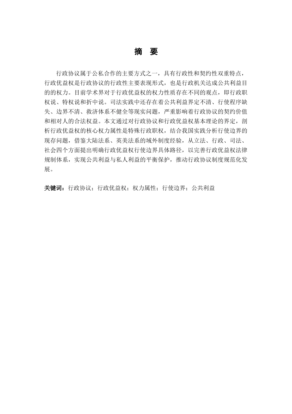 26年WH法学 行政优益权的性质14.8-AI6.83-约21033字符.docx_第2页