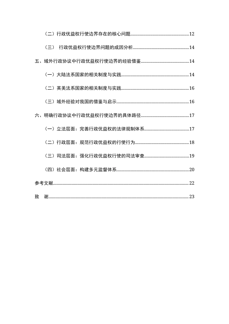 26年WH法学 行政优益权的性质14.8-AI6.83-约21033字符.docx_第5页
