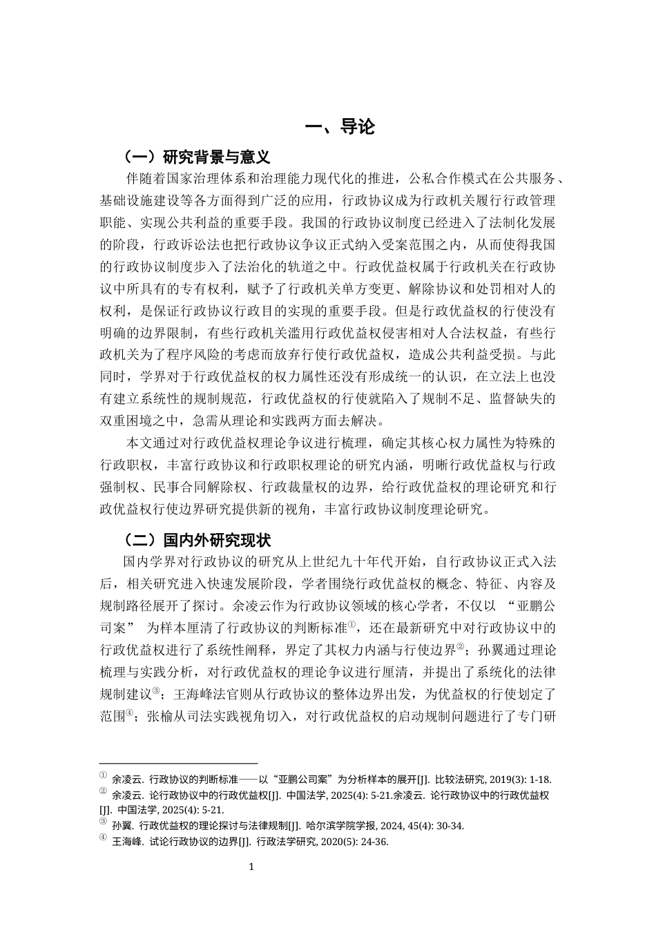 26年WH法学 行政优益权的性质14.8-AI6.83-约21033字符.docx_第6页