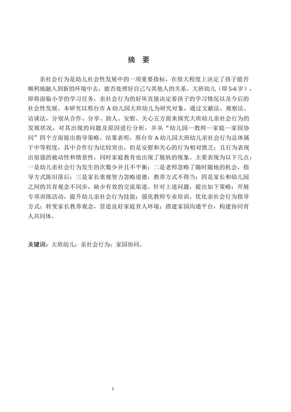 26年WH学前教育 大班幼儿亲社会行为发展现状及指导策略研究——以邢台市A幼儿园为例7.22-AI11.36(14349字).docx_第1页