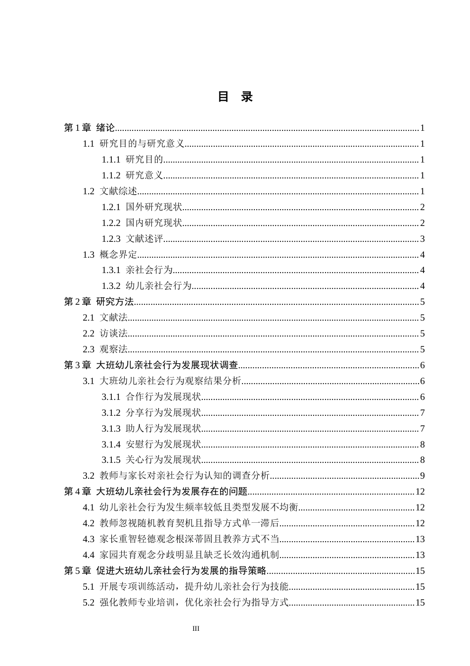 26年WH学前教育 大班幼儿亲社会行为发展现状及指导策略研究——以邢台市A幼儿园为例7.22-AI11.36(14349字).docx_第3页