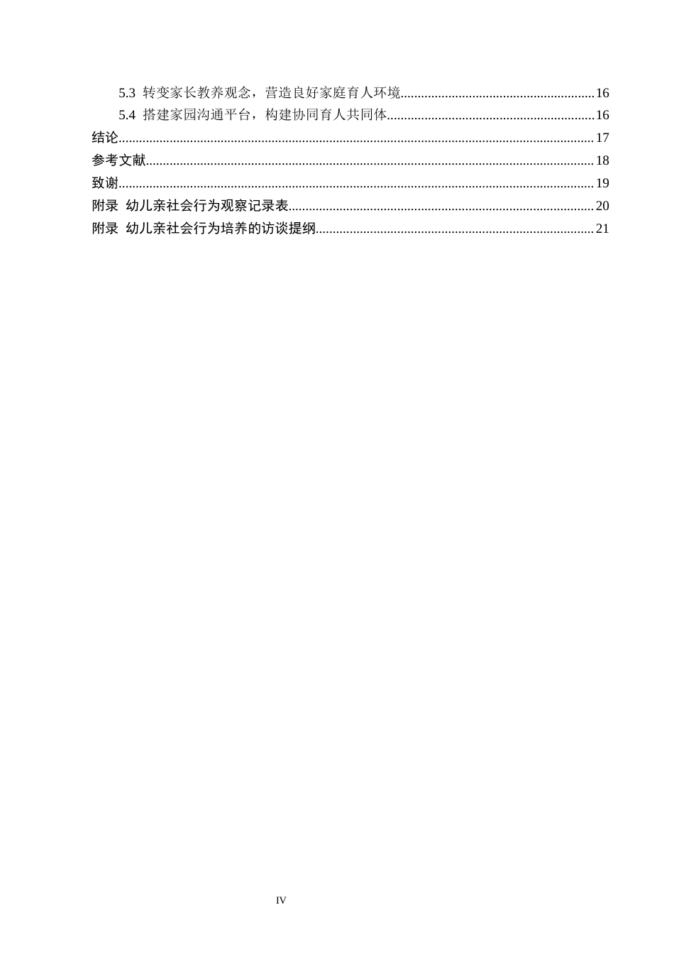 26年WH学前教育 大班幼儿亲社会行为发展现状及指导策略研究——以邢台市A幼儿园为例7.22-AI11.36(14349字).docx_第4页