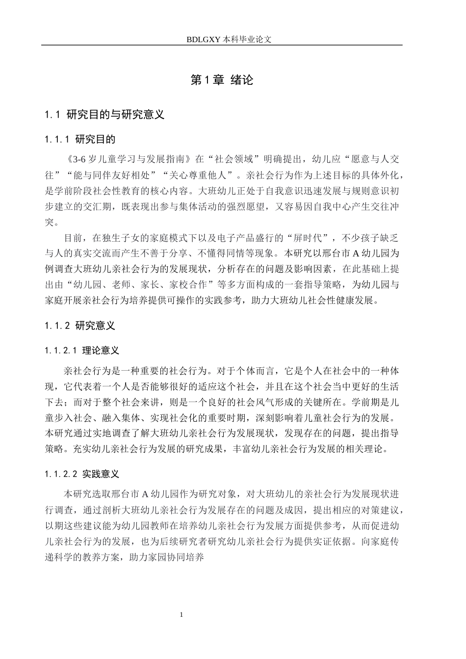 26年WH学前教育 大班幼儿亲社会行为发展现状及指导策略研究——以邢台市A幼儿园为例7.22-AI11.36(14349字).docx_第5页