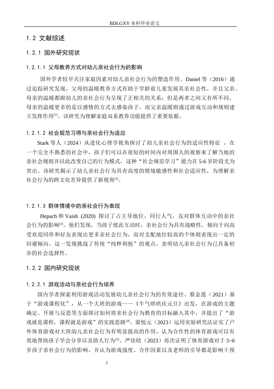 26年WH学前教育 大班幼儿亲社会行为发展现状及指导策略研究——以邢台市A幼儿园为例7.22-AI11.36(14349字).docx_第6页