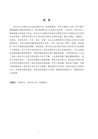 26年WH学前教育 大班幼儿亲社会行为发展现状及指导策略研究——以邢台市A幼儿园为例7.22-AI11.36(14349字).docx
