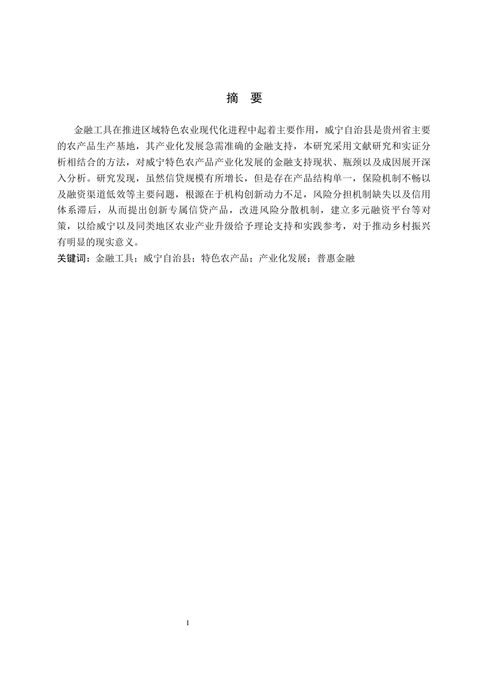 26年WH金融学 金融工具支持威宁特色农产品产业化发展的研究4.4-AI19.91-约16080字符.docx_第1页