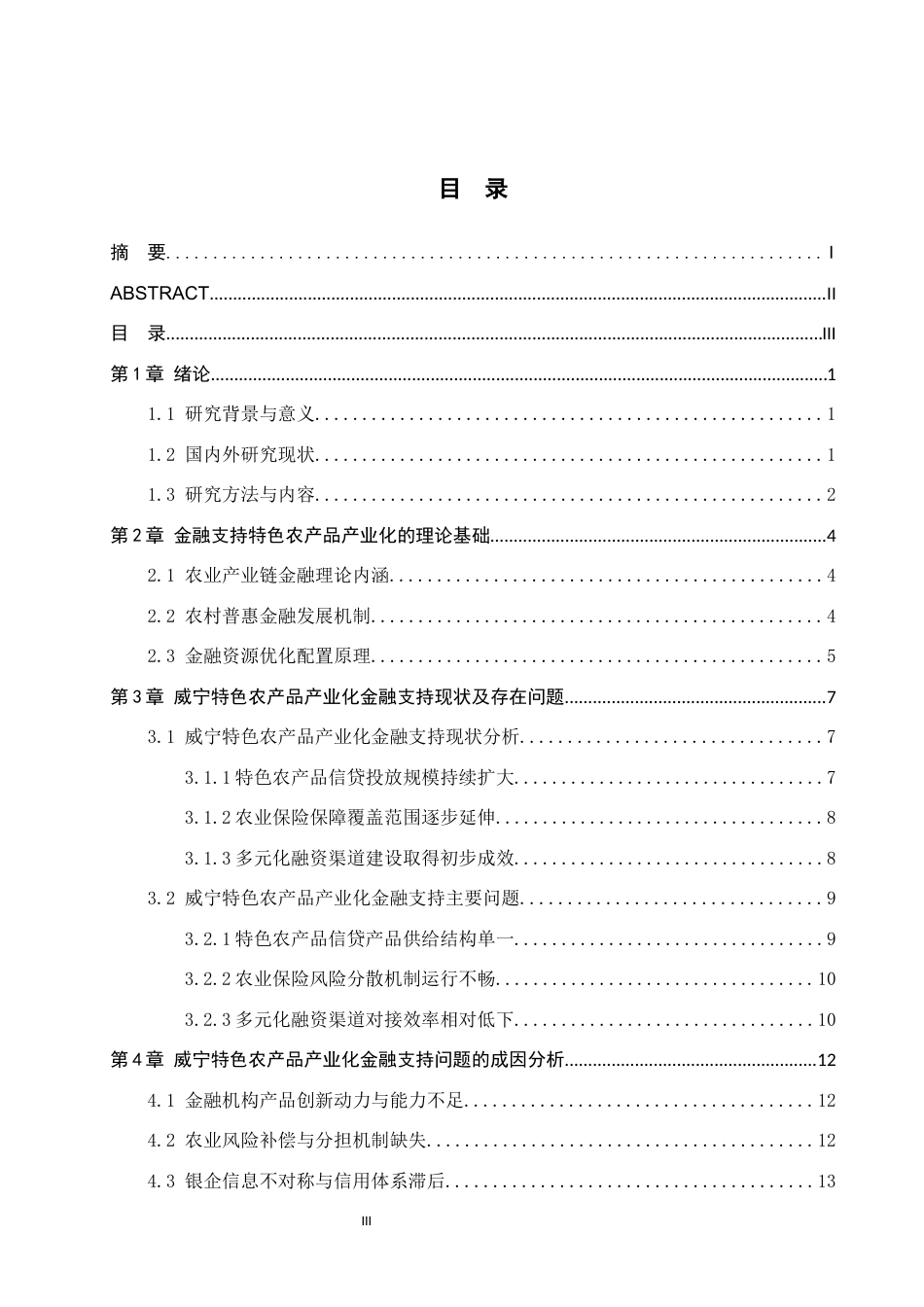 26年WH金融学 金融工具支持威宁特色农产品产业化发展的研究4.4-AI19.91-约16080字符.docx_第3页