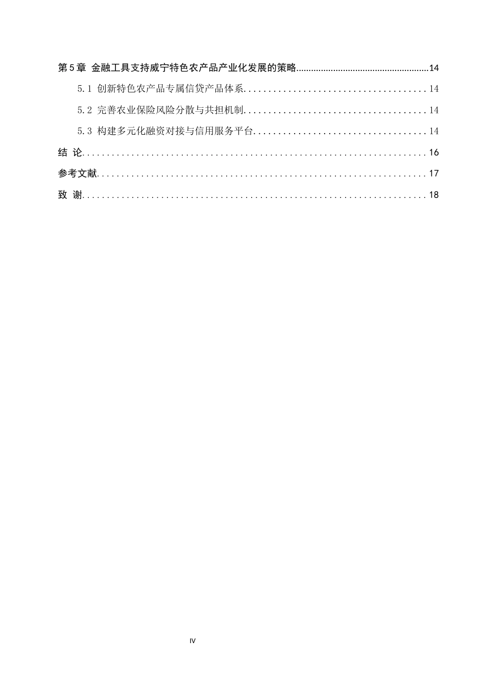 26年WH金融学 金融工具支持威宁特色农产品产业化发展的研究4.4-AI19.91-约16080字符.docx_第4页