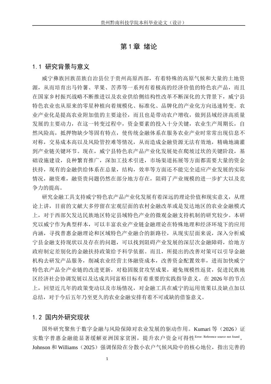 26年WH金融学 金融工具支持威宁特色农产品产业化发展的研究4.4-AI19.91-约16080字符.docx_第5页