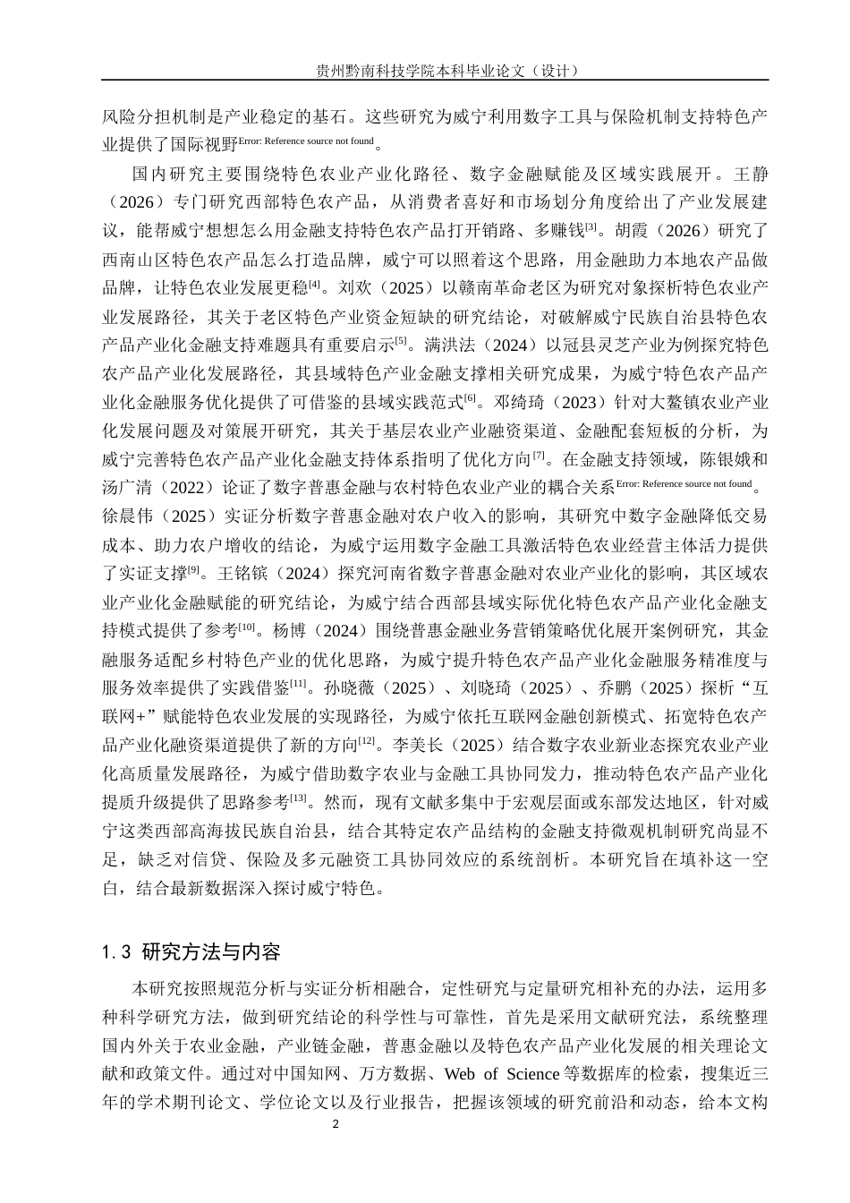 26年WH金融学 金融工具支持威宁特色农产品产业化发展的研究4.4-AI19.91-约16080字符.docx_第6页