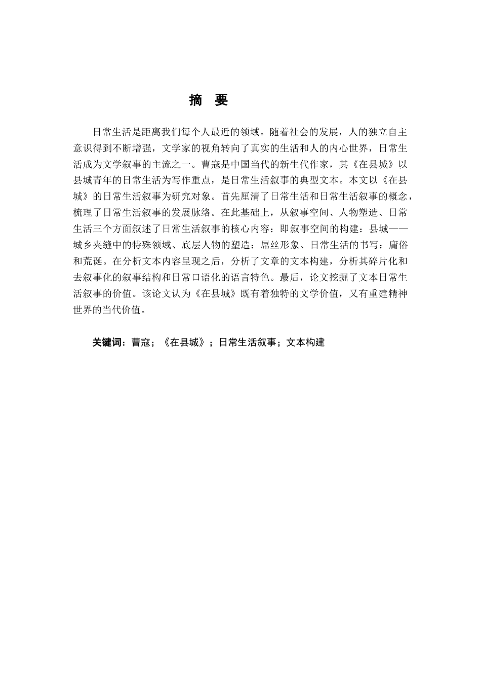 26年WH汉语言文学 论曹寇《在县城》的日常生活叙事14.55-AI0.0-约14627字符.docx_第2页