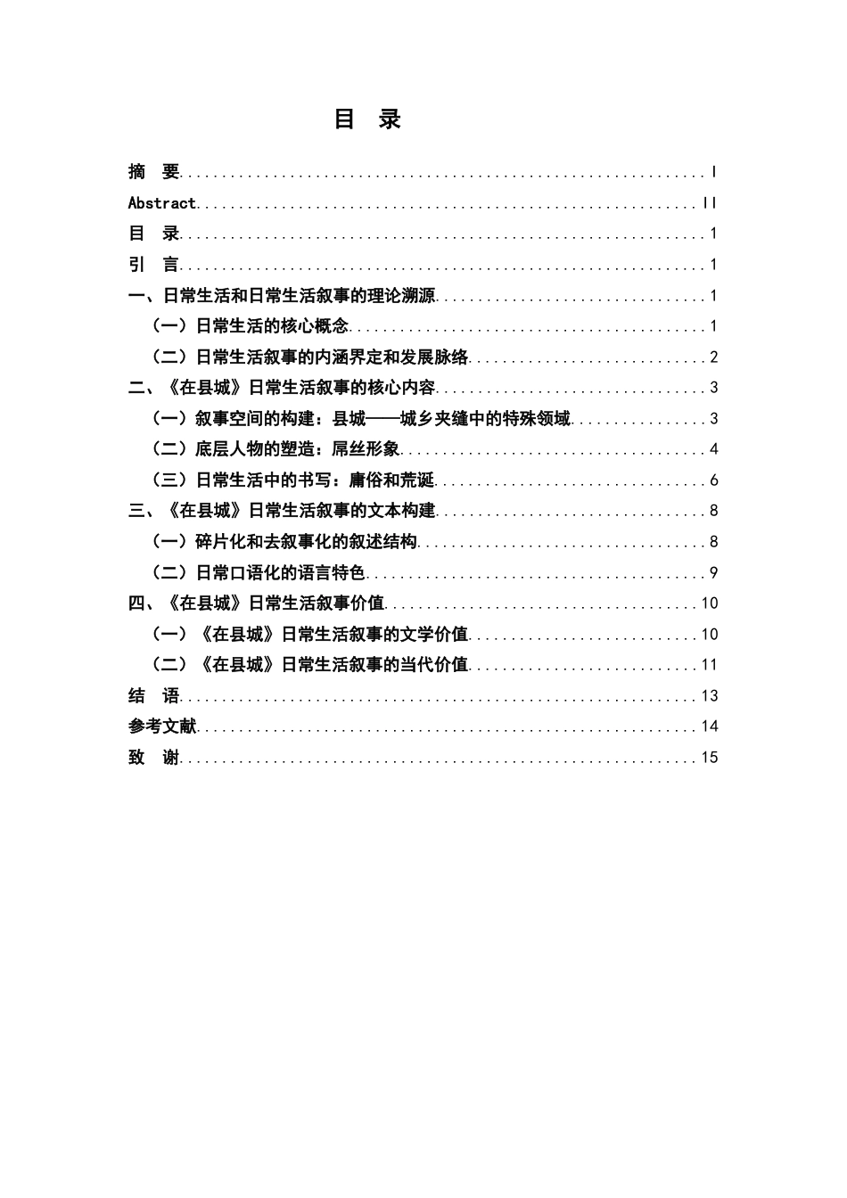 26年WH汉语言文学 论曹寇《在县城》的日常生活叙事14.55-AI0.0-约14627字符.docx_第4页